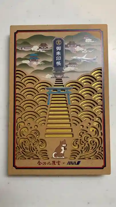 金刀比羅宮(香川県)