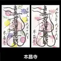 本昌寺の御朱印