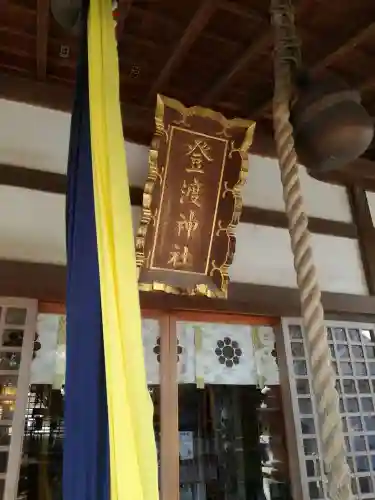 登渡神社のその他建物