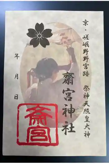 齋宮神社の御朱印 2026年02月