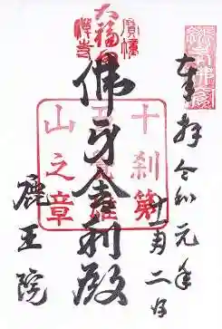 鹿王院の御朱印