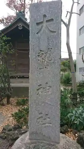 大鷲神社のその他建物