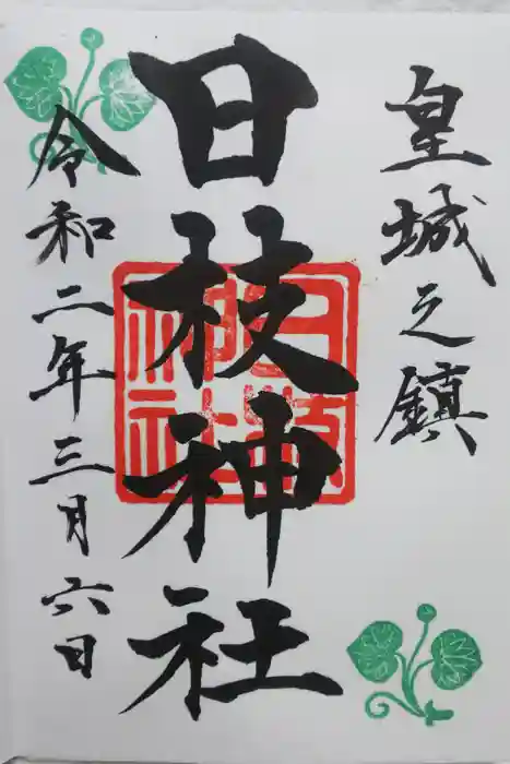 日枝神社の御朱印