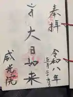 威光院(東京都)