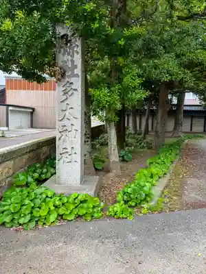 多太神社(石川県)