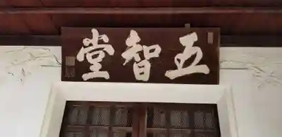 千手院のその他建物