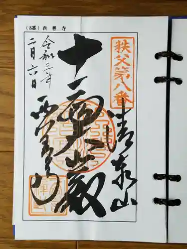 西善寺の御朱印