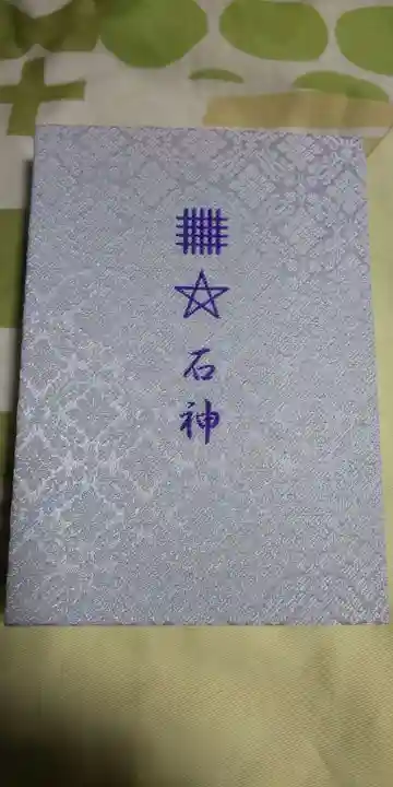 神明神社(相差町)の御朱印帳