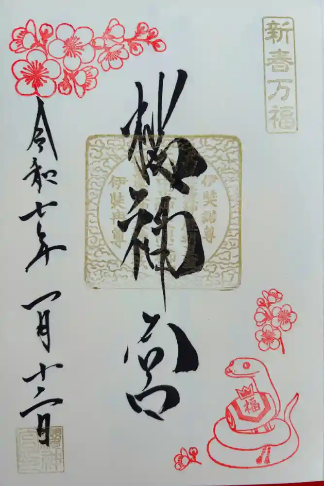 桜神宮の御朱印