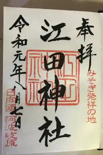江田神社の御朱印帳