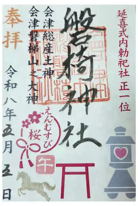 磐椅神社の御朱印