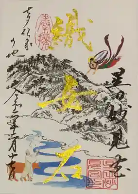 書置き
星田妙見宮の御朱印帳に拝受