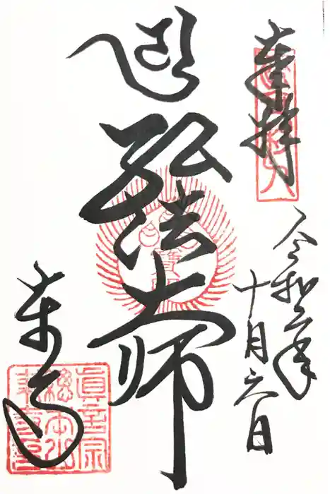 東寺（教王護国寺）の御朱印