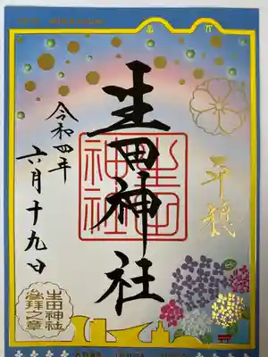 生田神社(兵庫県)