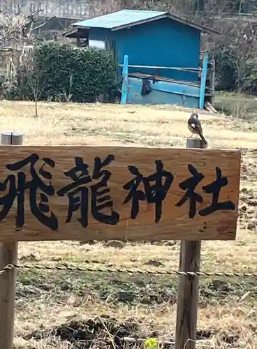 飛龍神社(茨城県)