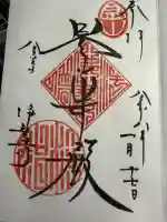 浄智寺の御朱印