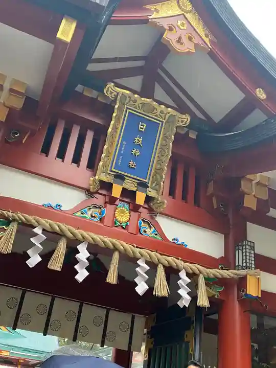 日枝神社の山門・神門