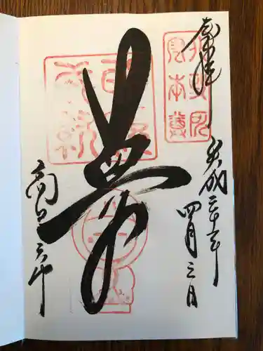 高台寺天満宮の御朱印