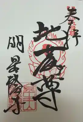 金生山 明星輪寺(岐阜県)