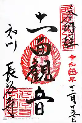 長谷寺御朱印〜御本尊十一面観音