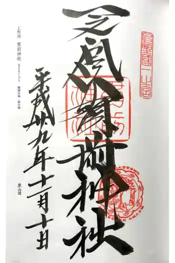 一之宮貫前神社の御朱印 2018年11月