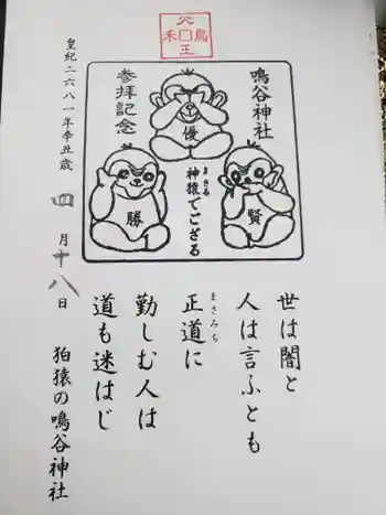 鳴谷神社の御朱印 2021年04月