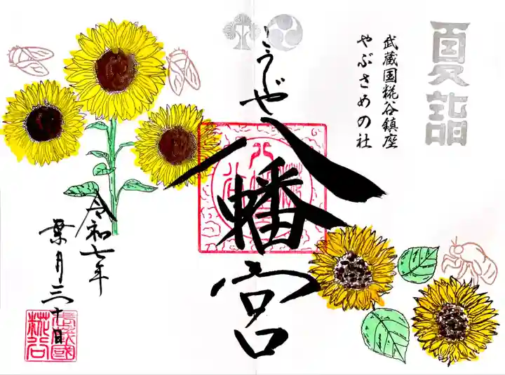 8月の見開き御朱印"セミとひまわり"