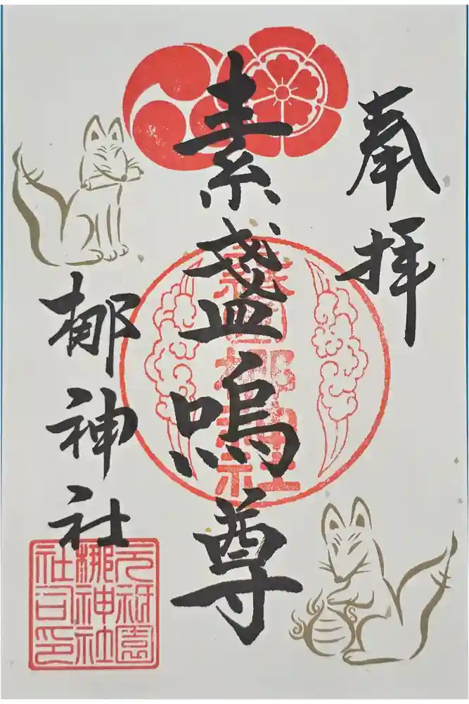 元祇園梛神社・隼神社の御朱印