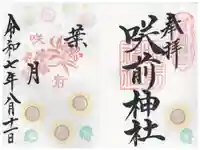 咲前神社の御朱印