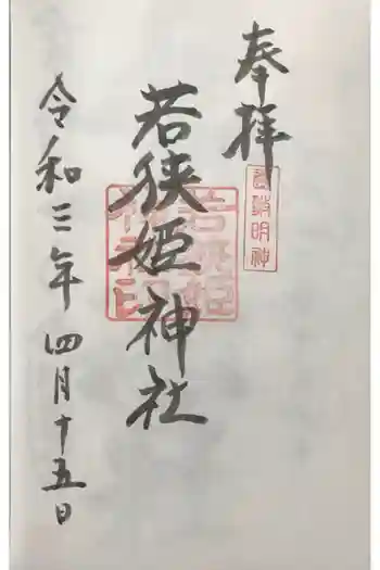 若狭姫神社(若狭彦神社下社)の御朱印 2021年04月