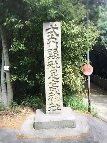 足高神社の建物その他