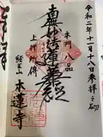 本蓮寺の御朱印