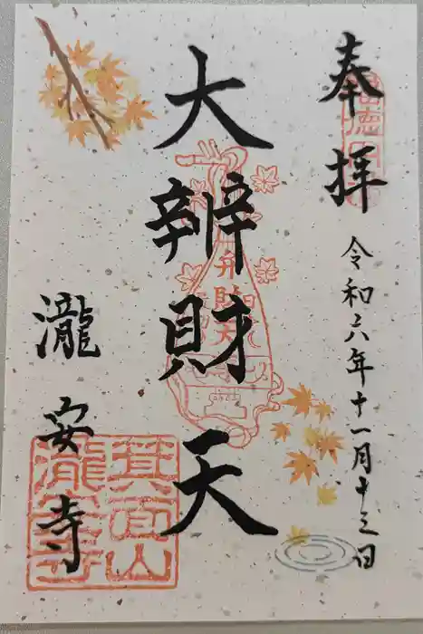 瀧安寺の御朱印