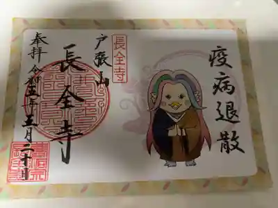 長全寺の御朱印