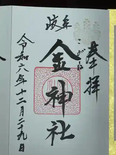 金神社(岐阜県)