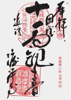 渡岸寺観音堂(向源寺)の御朱印