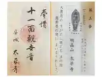 太平寺の御朱印