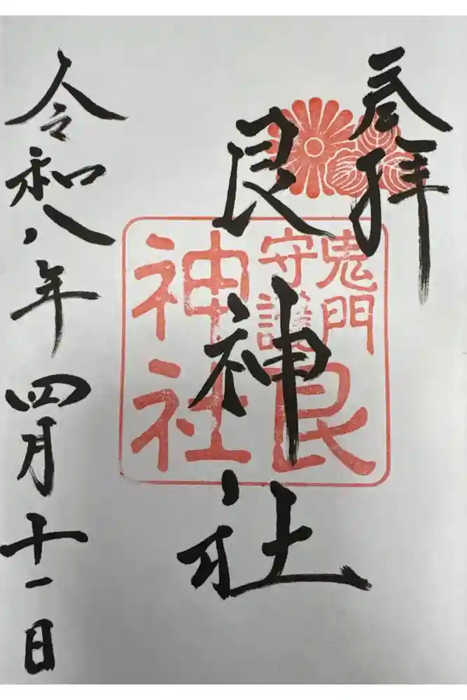 艮神社の御朱印