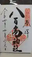 八百富神社の御朱印