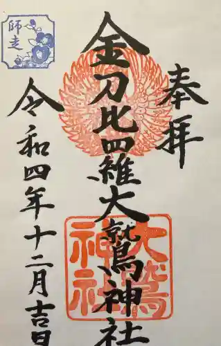 金刀比羅大鷲神社の御朱印