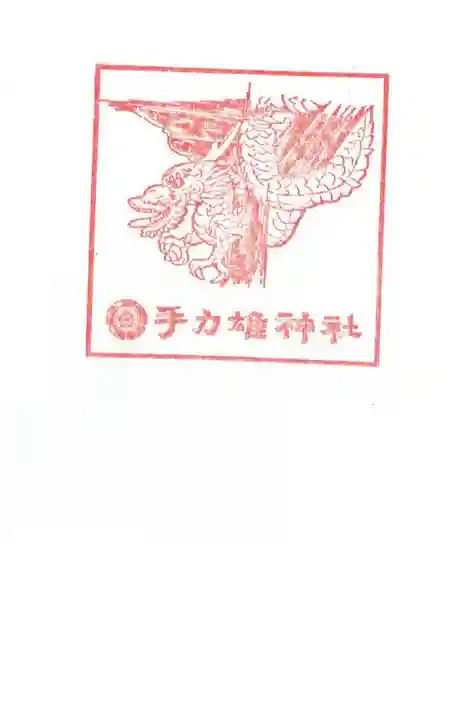 手力雄神社の{uncategorized: "未分類", other: "その他", undefined: "問題あり", building: "その他建物", grave: "お墓", sacred_gate: "鳥居", guardian: "狛犬", statue: "像", buddha: "仏像", history: "歴史", nature: "自然", garden: "庭園", animal: "動物", pagoda: "塔", temizu: "手水舎", mountain_gate: "山門・神門", sanctuary: "本殿・本堂", subordinate: "末社・摂社", art: "芸術", scenery: "景色", jizo: "地蔵", ema: "絵馬", goshuin: "御朱印", omikuji: "おみくじ", items: "授与品その他", amulet: "お守り", goshuincho: "御朱印帳", eats: "食事", festival: "お祭り", votive_dance: "神楽", shichigosan: "七五三参", wedding: "結婚式", experience: "体験その他", initially: "初詣", around: "周辺", anti_infection: "感染症対策"}