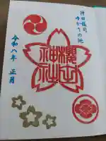 櫻田神社の御朱印