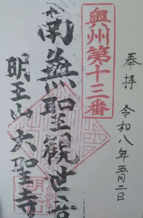 明王山 不動院 大聖寺の御朱印