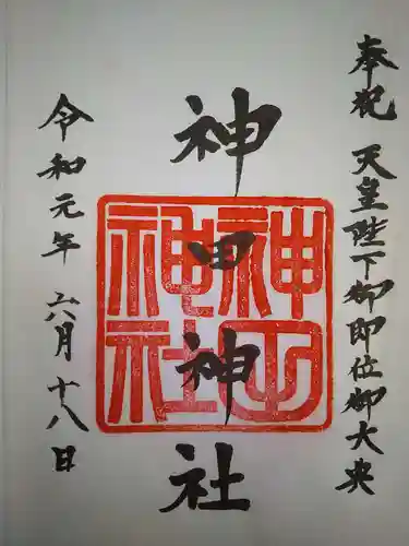 神田神社（神田明神）の御朱印