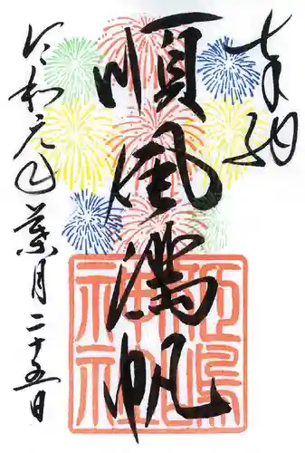 姫嶋神社の御朱印