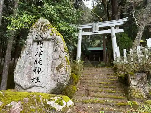須波阿津疑神社(福井県)
