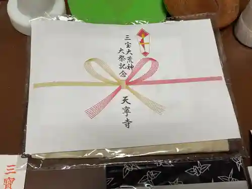 天寧寺の授与品その他