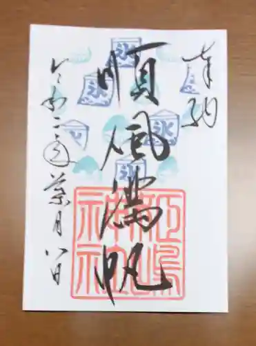 姫嶋神社の御朱印
