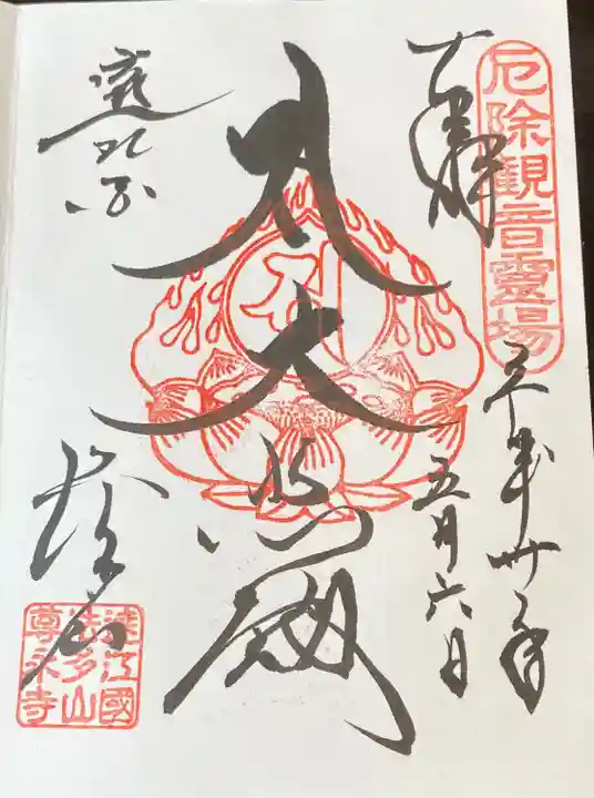 尊永寺の御朱印