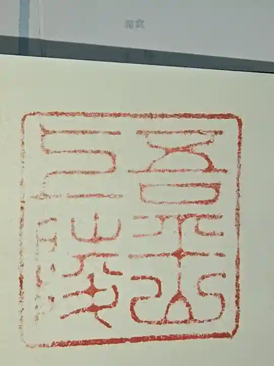 吾平山上陵の御朱印